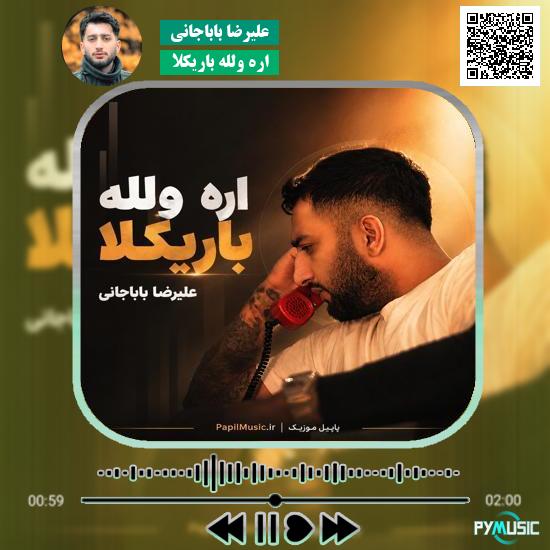 دانلود آهنگ اره ولله باریکلا علیرضا باباجانی